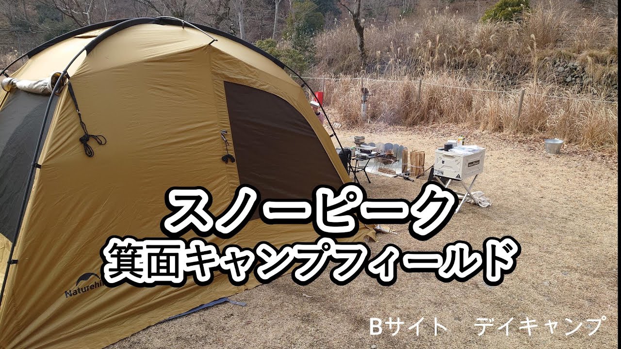【スノーピーク箕面キャンプフィールド】整備された自然|Naturehike Dune 7.6 テント|冬デイキャンプ|1月
