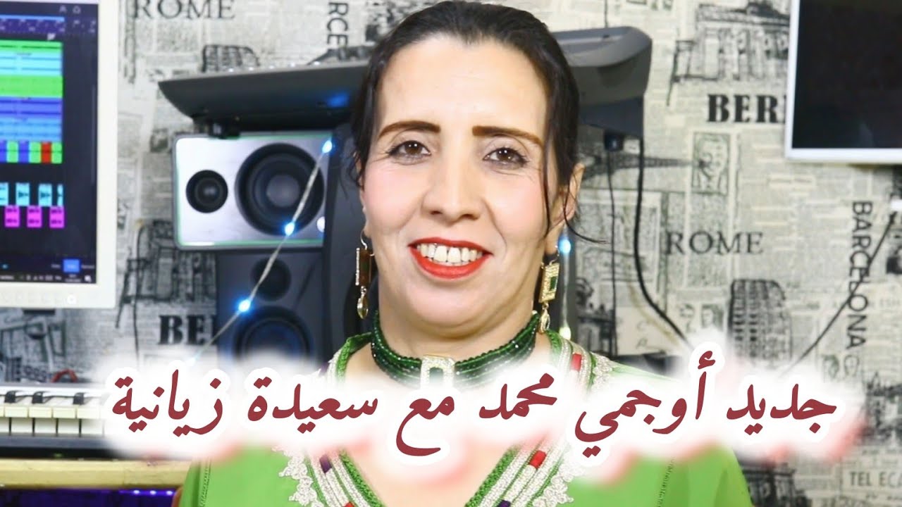 جديد أوجمي محمد أغنية الأمزيغية رائعة بصوت الجميل سعيدة زيانية بعنوان أيمانو دييى لقناض أسمون بديغس