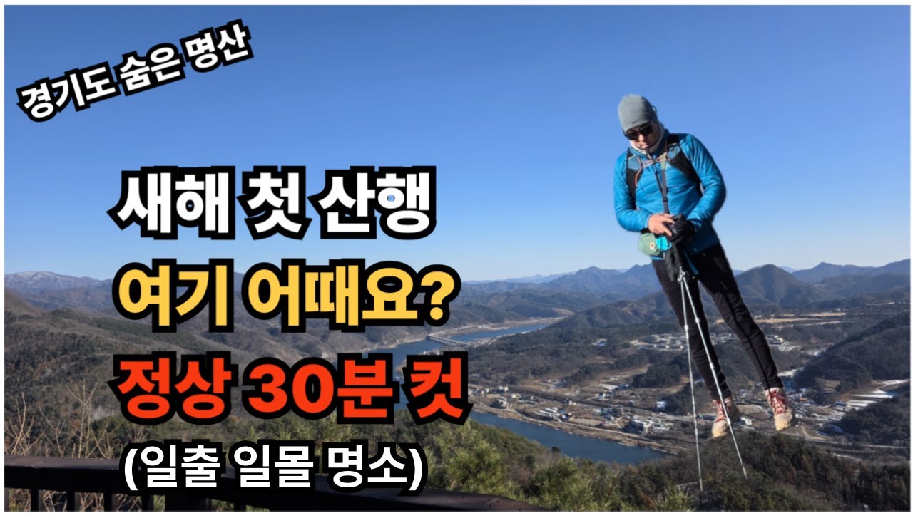 30분만 오르면 볼 수 있는 산그리메, 강 조망 다되요 / 일출 일몰 명소 / 경기도 숨은 명산 / 초보등산