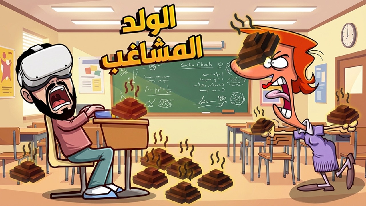 محاكي الولد المشاغب دمرت المدرسة !! مستحيل !! 🤣   Bad boy simulator