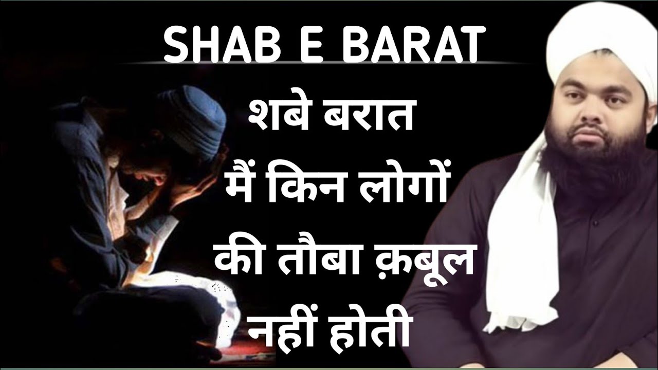 (शबे बरात) मैं किन लोगों की तौबा क़बूल नहीं होती ||#new #bayan (Sayyed aminul Qadri Sahab)