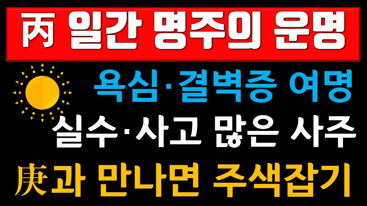 병 일간, 병화 일간의 운명,  경금과 만나면 주색잡기 강해짐