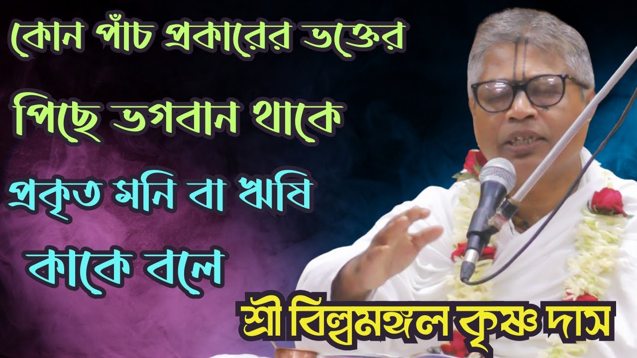 কোন পাঁচ প্রকার ভক্তের পিছে ভগবান থাকে/প্রকৃত মনি বা ঋষি কাকে বলে/netai media live