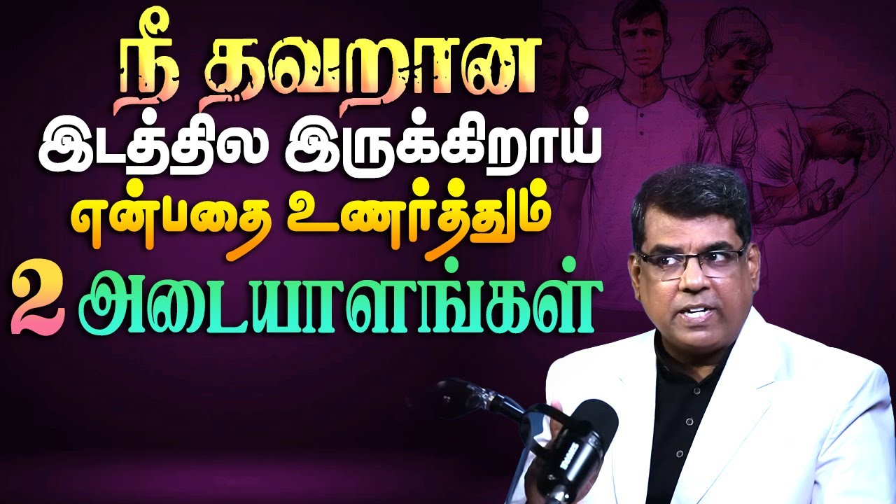 நீ தவறான இடத்தில இருக்கிறாய் என்பதை உணர்த்தும் 2 காரியங்கள் #mdjegan #christianmessage