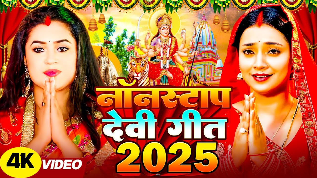 नॉनस्टॉप देवी गीत 2025 | #Bhakti Gana - New Mata Bhajan 2025 Devi Geet - Bhakti Song -Devi Geet Song