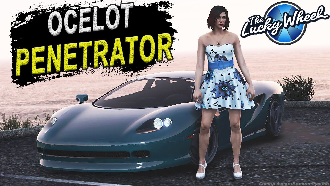 OCELOT PENETRATOR - проникнет в ваше сердце и покорит его. GTA Online