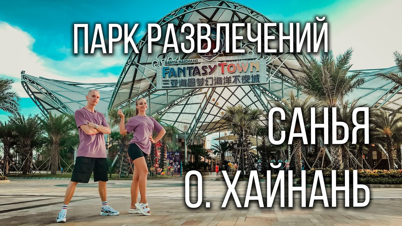 Санья, бесплатный парк развлечений на Хайнане, парк Fantasy Town Санья