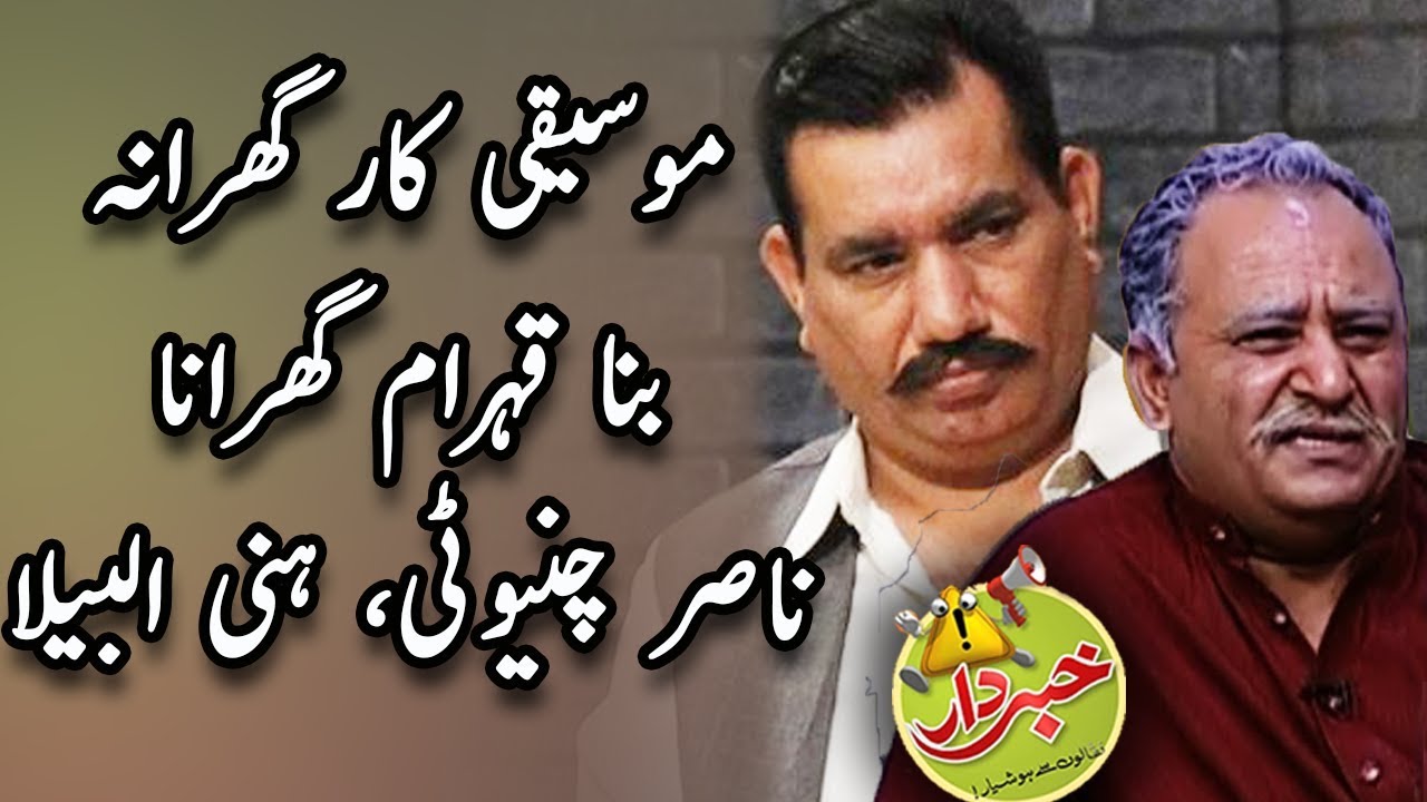 Mosiqaar Gharana Bana Qohraam Gharana - Nasir Chinyoti & Honey Albela - Khabardar Aftab Iqbal