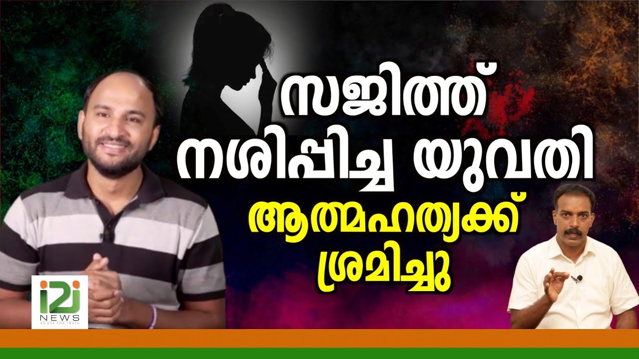 Pastor Sajith Joseph|സജിത്ത്  നശിപ്പിച്ച യുവതി ആത്മഹത്യക്ക് ശ്രമിച്ചു