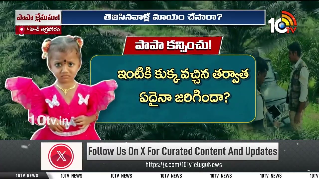 Tuni Missing Girl Updates  | పాప క్షేమమేనా? | 10 TV News