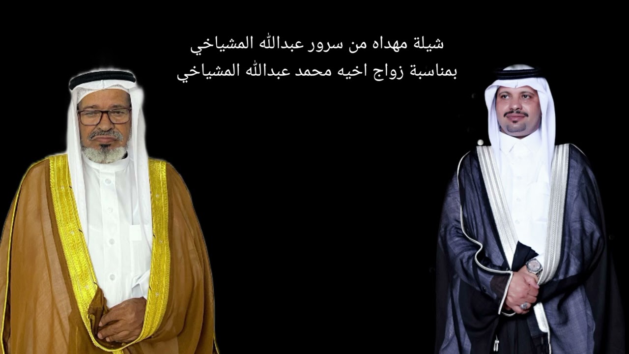شيلة مهداة من سرور عبدالله المشياخي في زواج أخيه محمد عبدالله المشياخي كلمات مهند القارحي