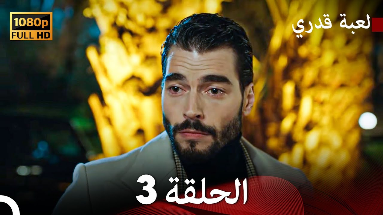 لعبة قدري الحلقة 3 (Arabic Dubbed)