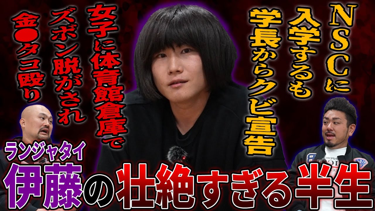 ランジャタイ伊藤の芸人として売れるまでの半生が激ヤバすぎた【鬼越トマホーク】