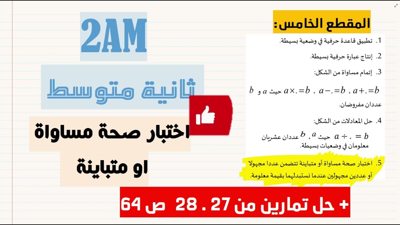 سنة 02 متوسط اختبار صحة مساواة او متباينة + حل التمرين 27   28 ص 64