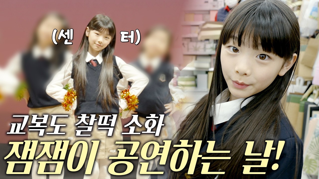 오늘은 외동딸?! 교복 입은 잼잼이의 공연 하는 날!✨