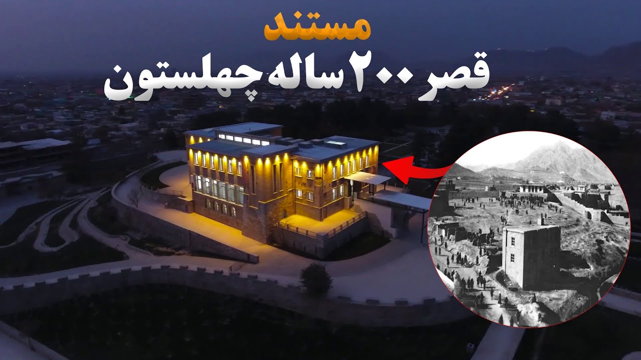مستند قصر ۲۰۰ ساله چهلستون