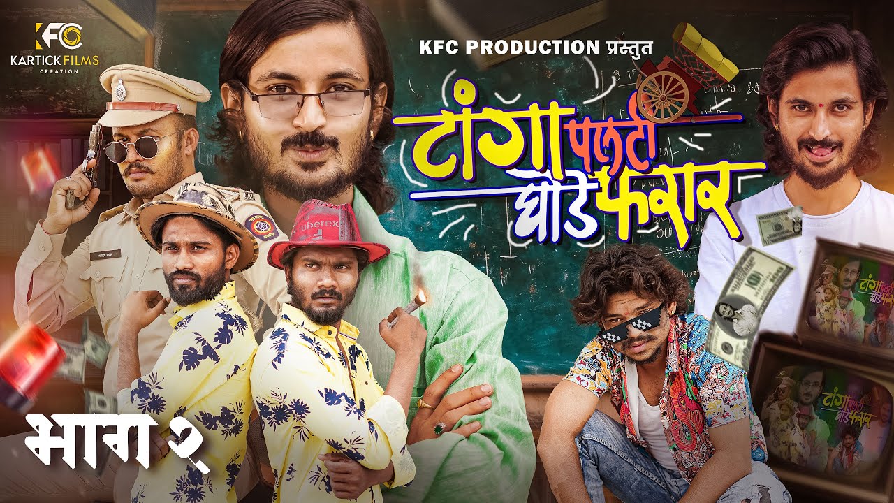 टांगा पलटी घोडे फरार - भाग २ (Tanga Palti Ghode Farrar) | Kartick B Kolpe | KFC Production