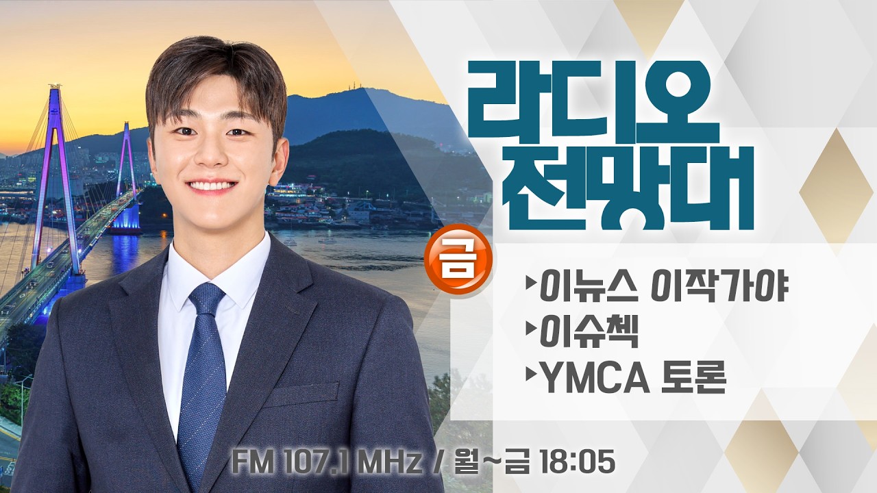 [라디오전망대] 2026.2.27(금) ▶뉴스이작가야 - 6.3 지방선거, 민주당 공천 자격심사 중간결과/전남도 현직 시장·군수들, 선거 체제 ‘전환 채비’ (진행 김진호)