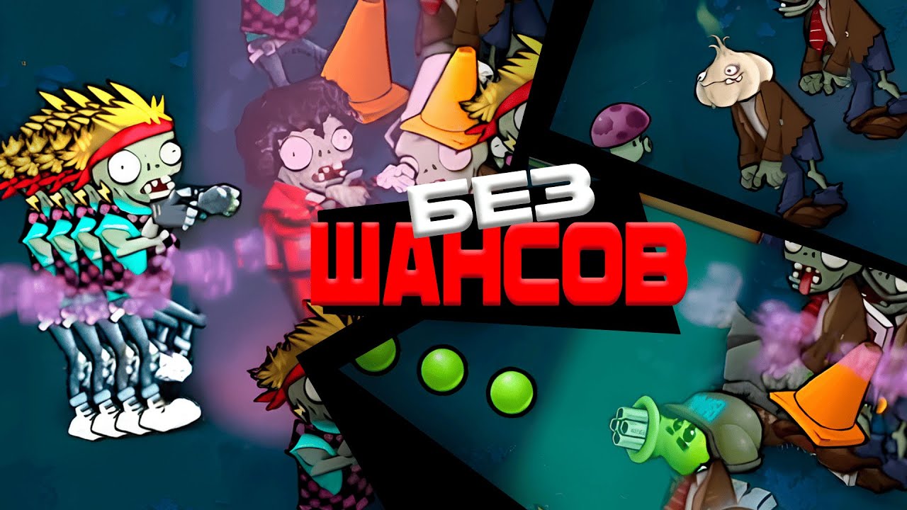 ЭТО САМЫЙ НЕСПРАВЕДЛИВЫЙ МОД | Plants VS. Zombies