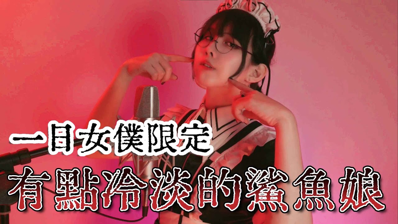 【一日女僕限定】有點冷淡的鯊魚娘/弌誠 Cover by 計畫通行