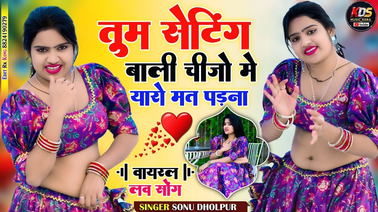 तुम सेटिंग बाली चीजों मे  यारों मत पड़ना kds music Agra YouTube channel सिंगर सोनू धौलपुर बाड़ी 2026