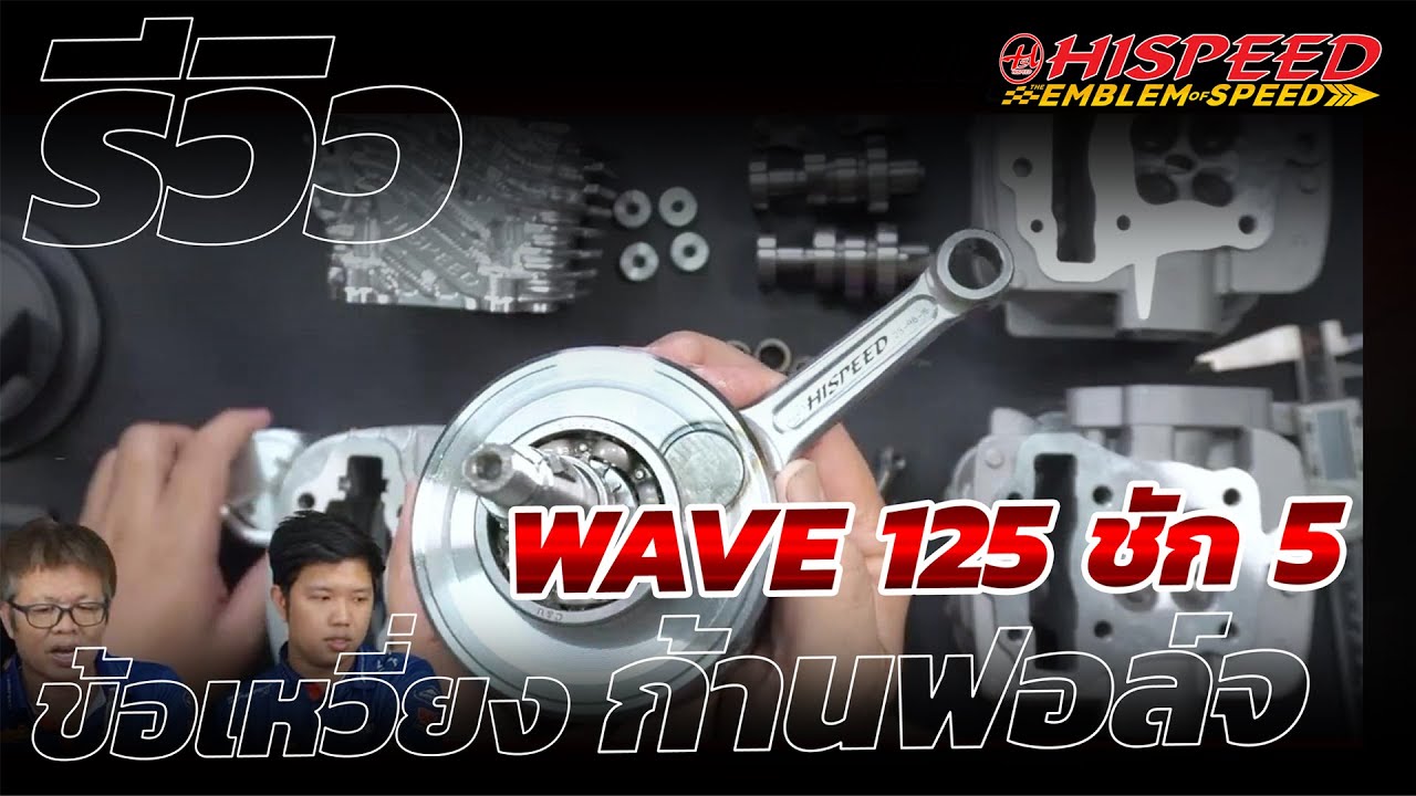 ข้อเหวี่ยง WAVE 125 ชัก 5 ก้านฟอล์จ ยอดฮิต รองรับ 4 วาล์ว
