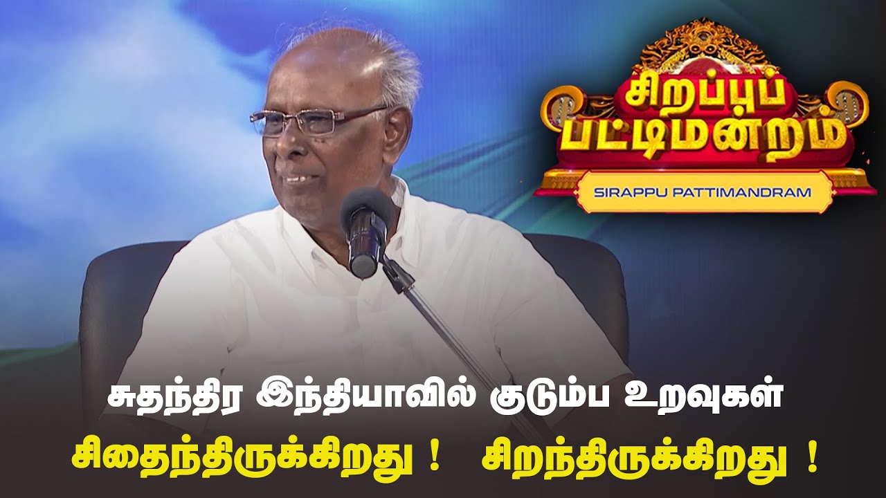 சுதந்திர இந்தியாவில் குடும்ப உறவுகள்  எப்படி இருக்கிறது ? | Pattimandram | #Throwback