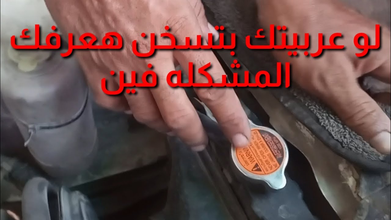لو عربيتك بتسخن والمؤشر بيوصل الربع والنص الحل هنا . وكمان بديل الفلر لضبط الابلاتين . سوزوكي فان
