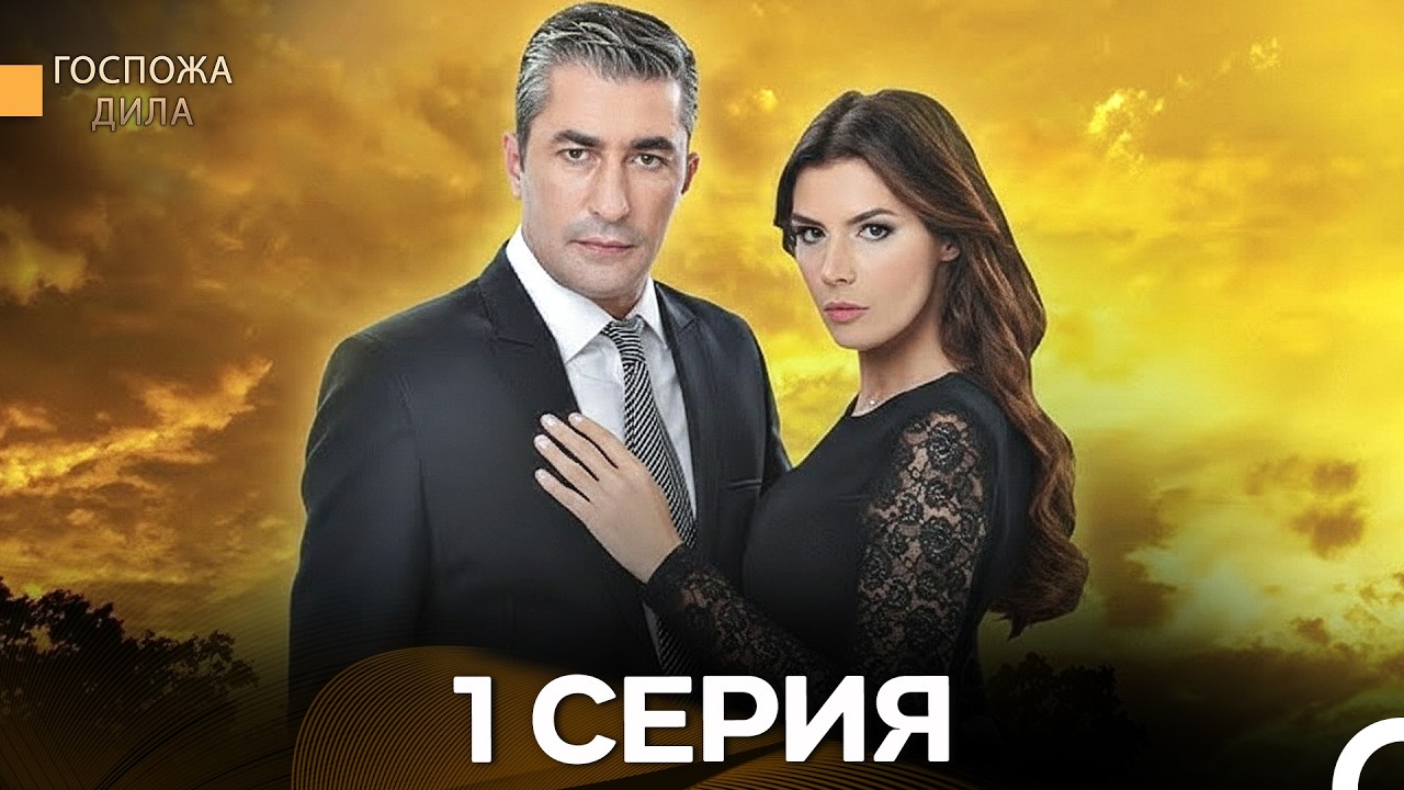 Госпожа Дила 1 Серия (Русский Дубляж) - FULL HD