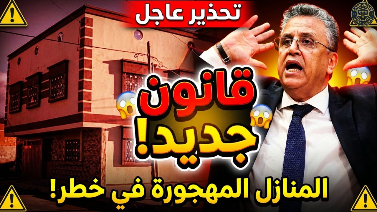 المنازل المهجورة تحت المجهر: ⚠️ قانون جديد يغيّر قواعد الملكية في المغرب
