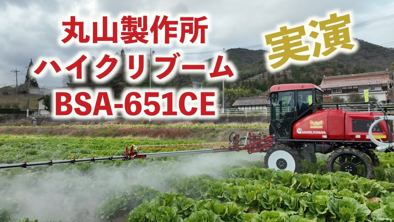 丸山製作所フルキャビンハイクリブームベジキングBSA-651CE実演21/12/8#1331