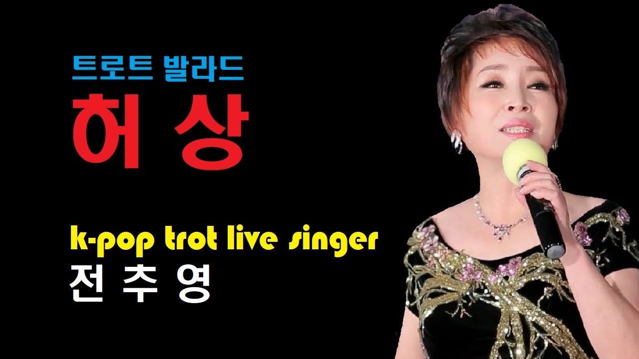 전추영/허상