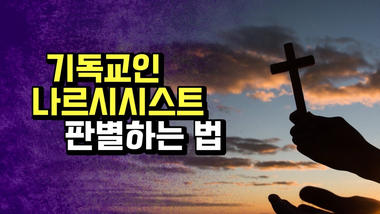 크리스찬 나르시시스트의 5가지 특징.