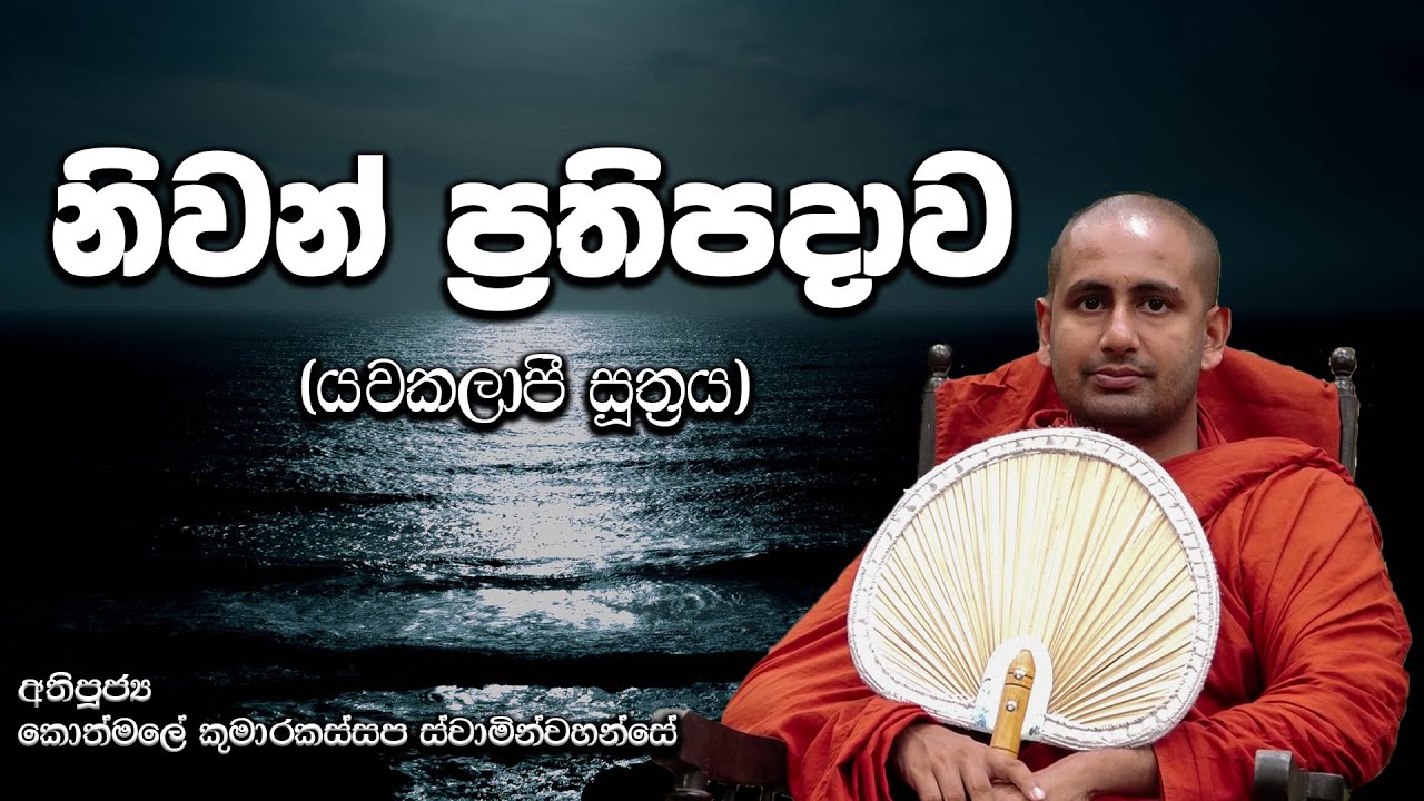 නිවන් ප්‍රතිපදාව(යවකලාපි සූත්‍රය) - අතිපූජ්‍ය කොත්මලේ කුමාරකස්සප ස්වාමින්වහන්සේ