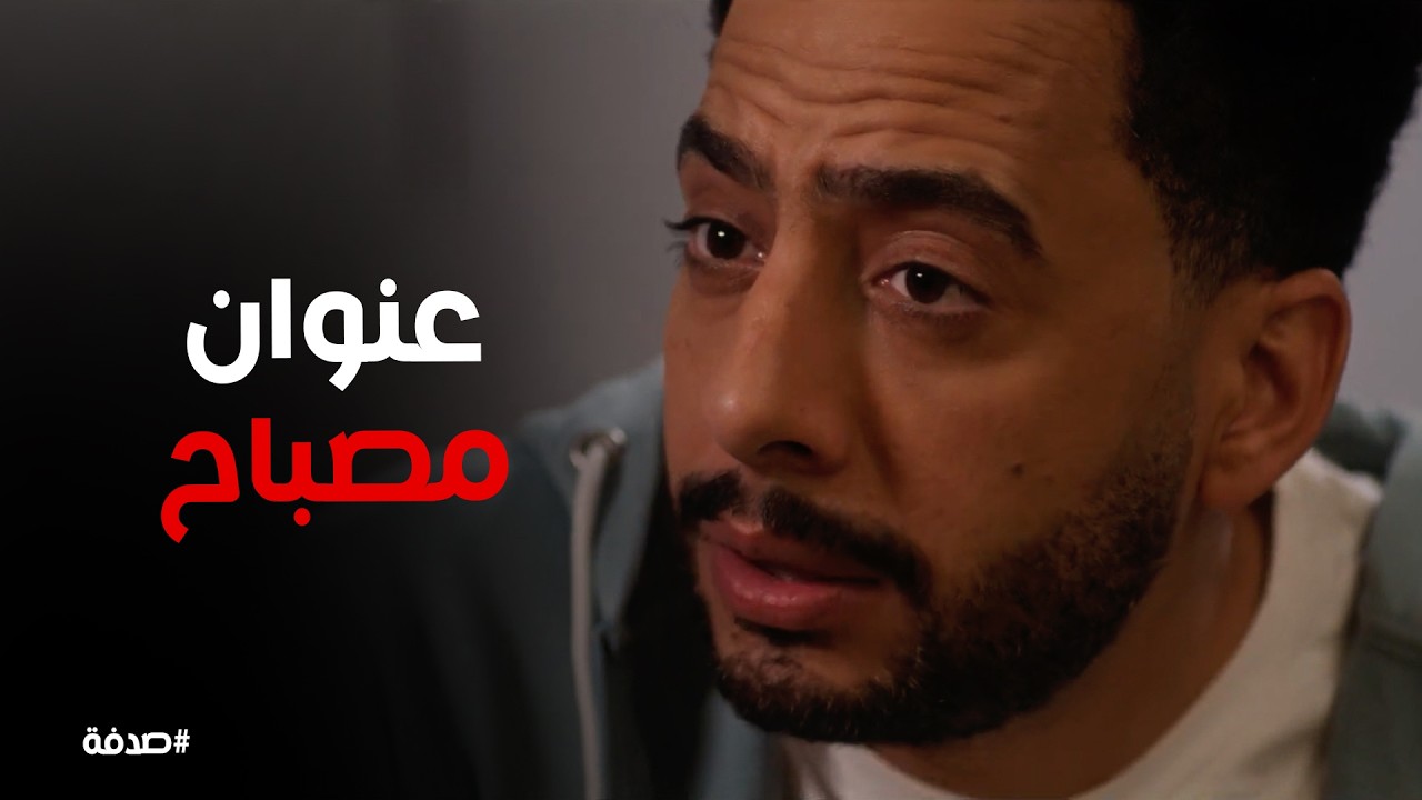 صدفة | يا تري طارق عاوز عنوان مصباح ليه
