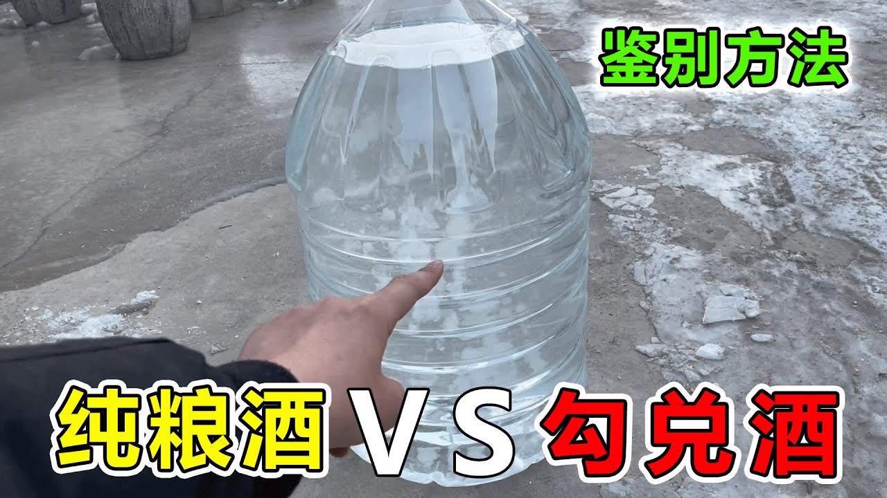 怎样鉴别纯粮酒与勾兑酒？酒厂老板为您揭秘！