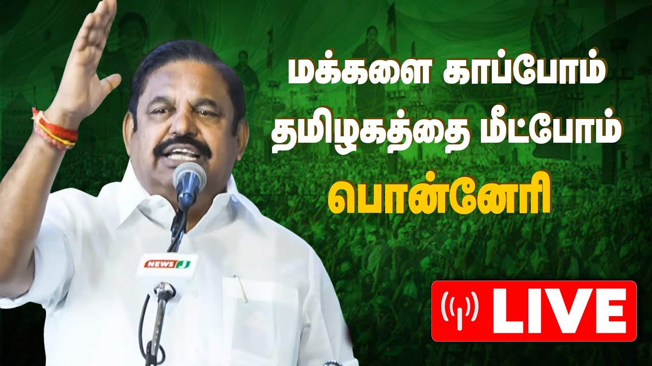 🔴LIVE | மக்களை காப்போம்.. தமிழகத்தை மீட்போம்! | Edappadi Palanisamy Speech | The Debate | The Debate