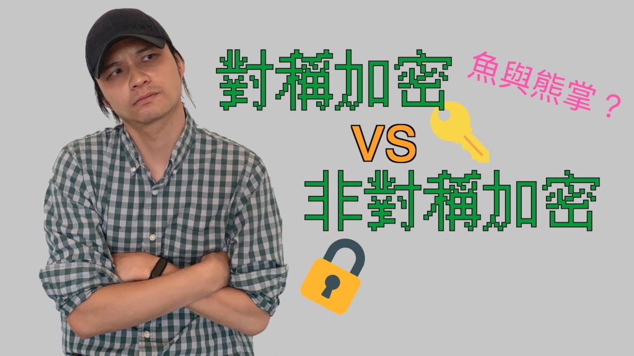 【2021 快速了解】對稱加密＆非對稱加密