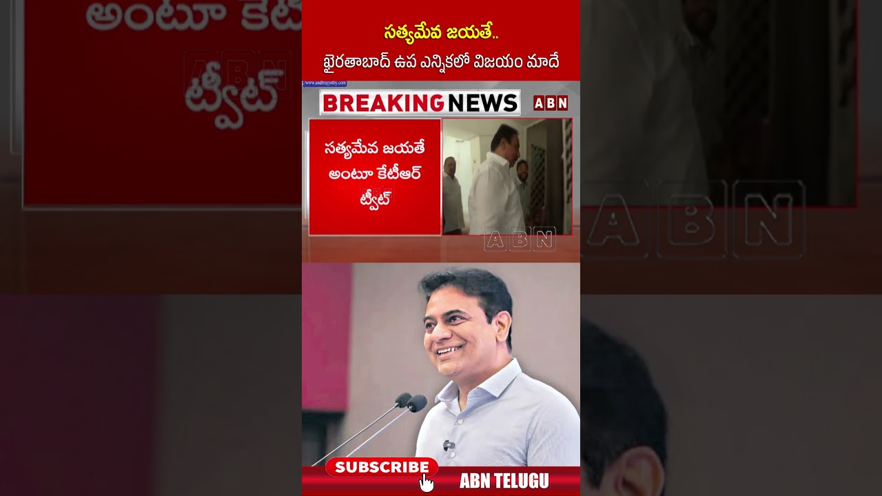 సత్యమేవ జయతే.. ఖైరతాబాద్ ఉప ఎన్నికలో విజయం మాదే #ktr #danamnagender #shorts #abnnews