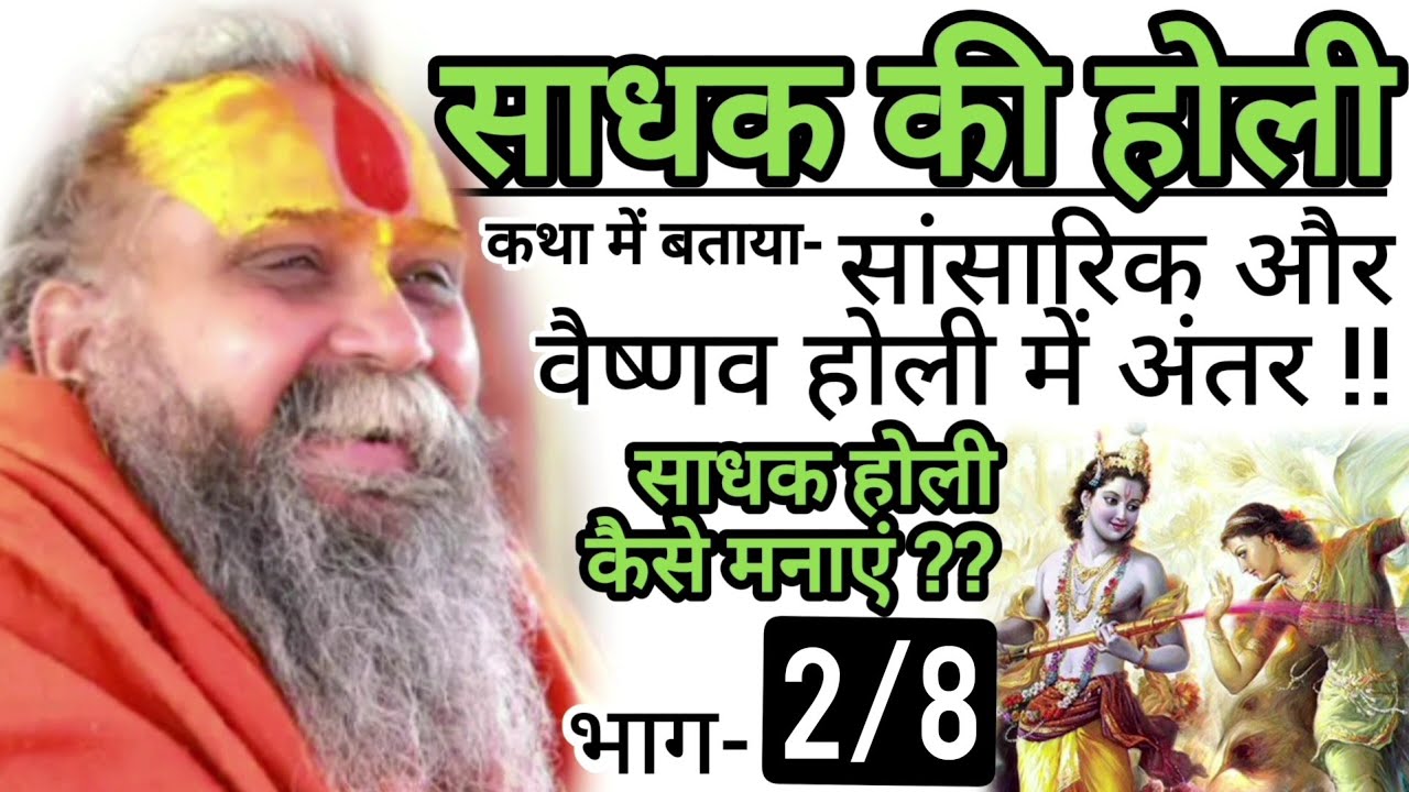 [2/7] साधक की होली - सांसारिक और वैष्णव होली में अंतर !!