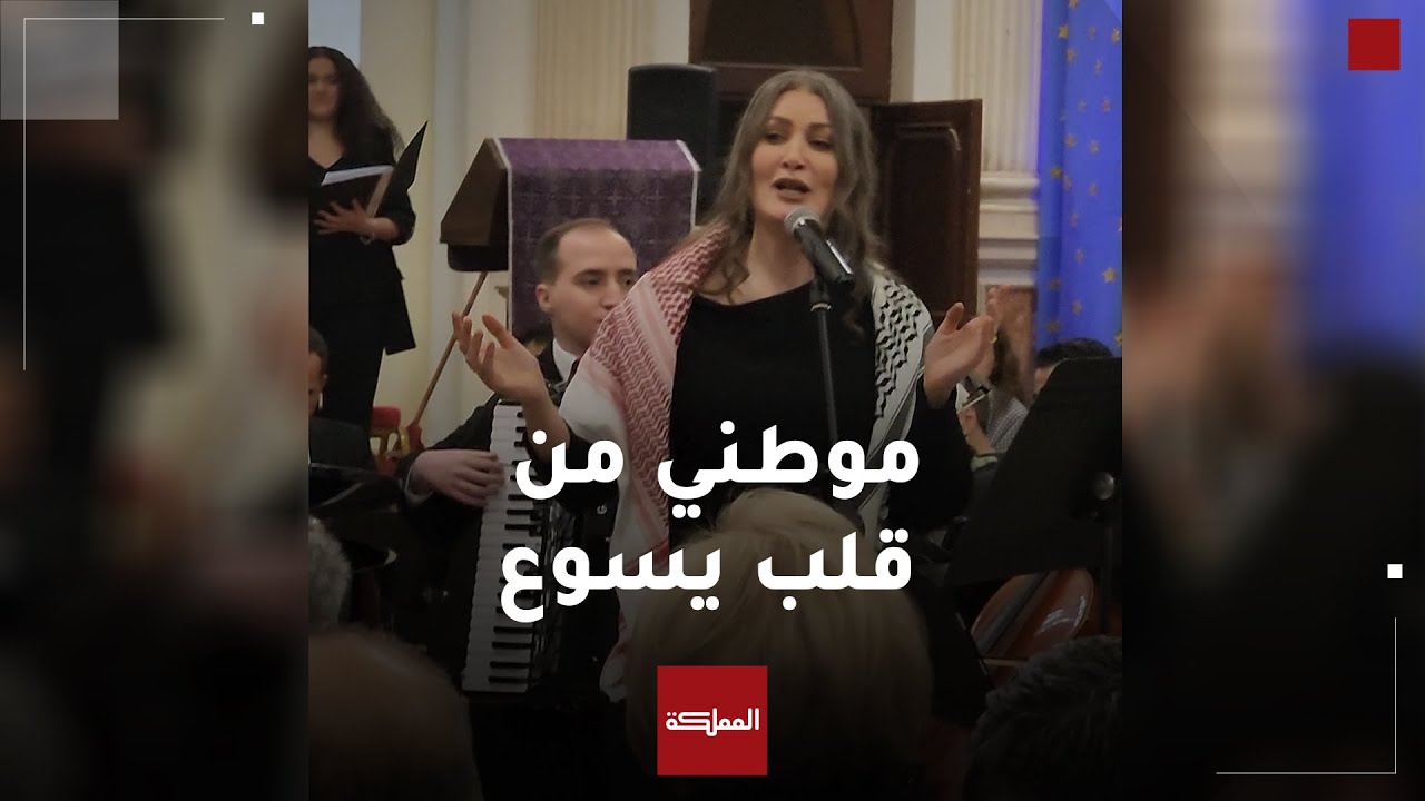 نشيد موطني حاضر داخل كنيسة قلب يسوع في تلاع العلي بالعاصمة عمّان