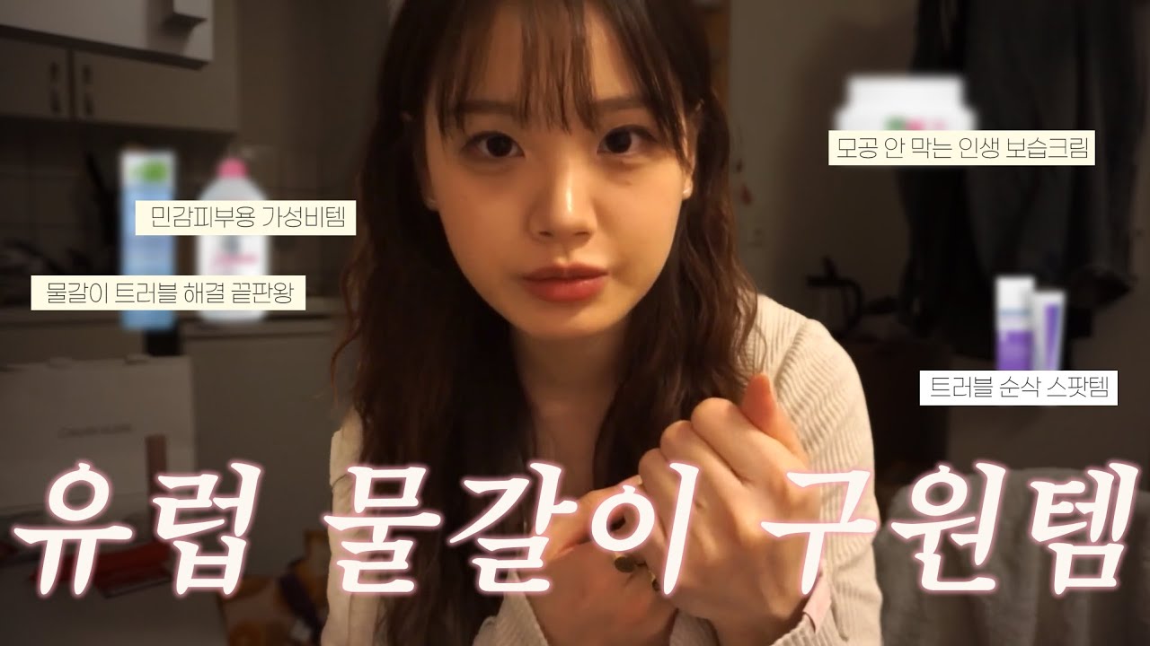 유럽 유학생이 말아주는 스킨케어템 총정리 | 석회수•물갈이 트러블 구원템, 약국 트러블 스팟템, 가벼운데 확실한 보습크림| 예민•민감 피부가 유럽 물갈이를 피할 수 있었던 비결!