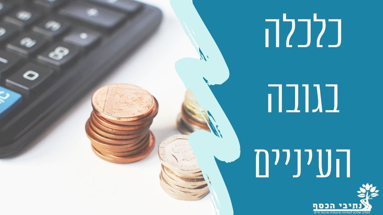 איך הכלכלה עובדת ואיך היא משפיעה לנו על הכיס! - ריבית, מדד, אינפלציה, הלוואות ועוד..