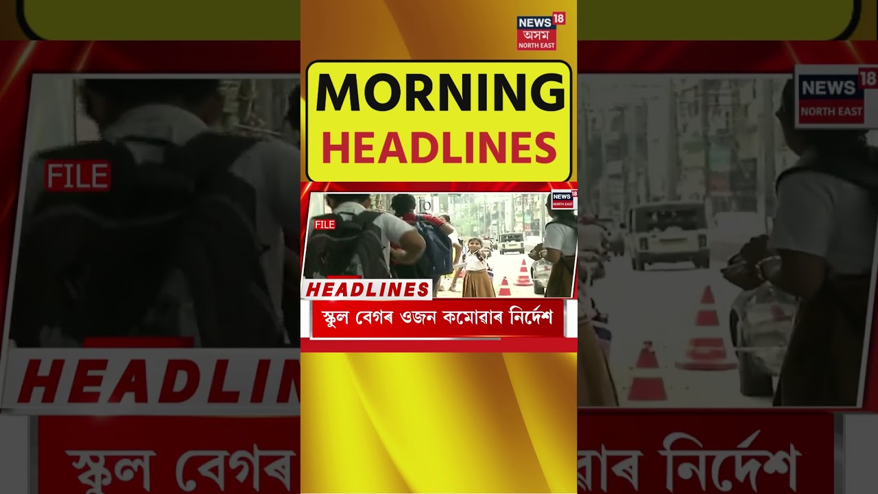 Morning Headlines | যোৰহাটৰ হোটেল অৰবিটত যৌনচক্ৰ ব্যৱসায় উৎখাত | N18S |