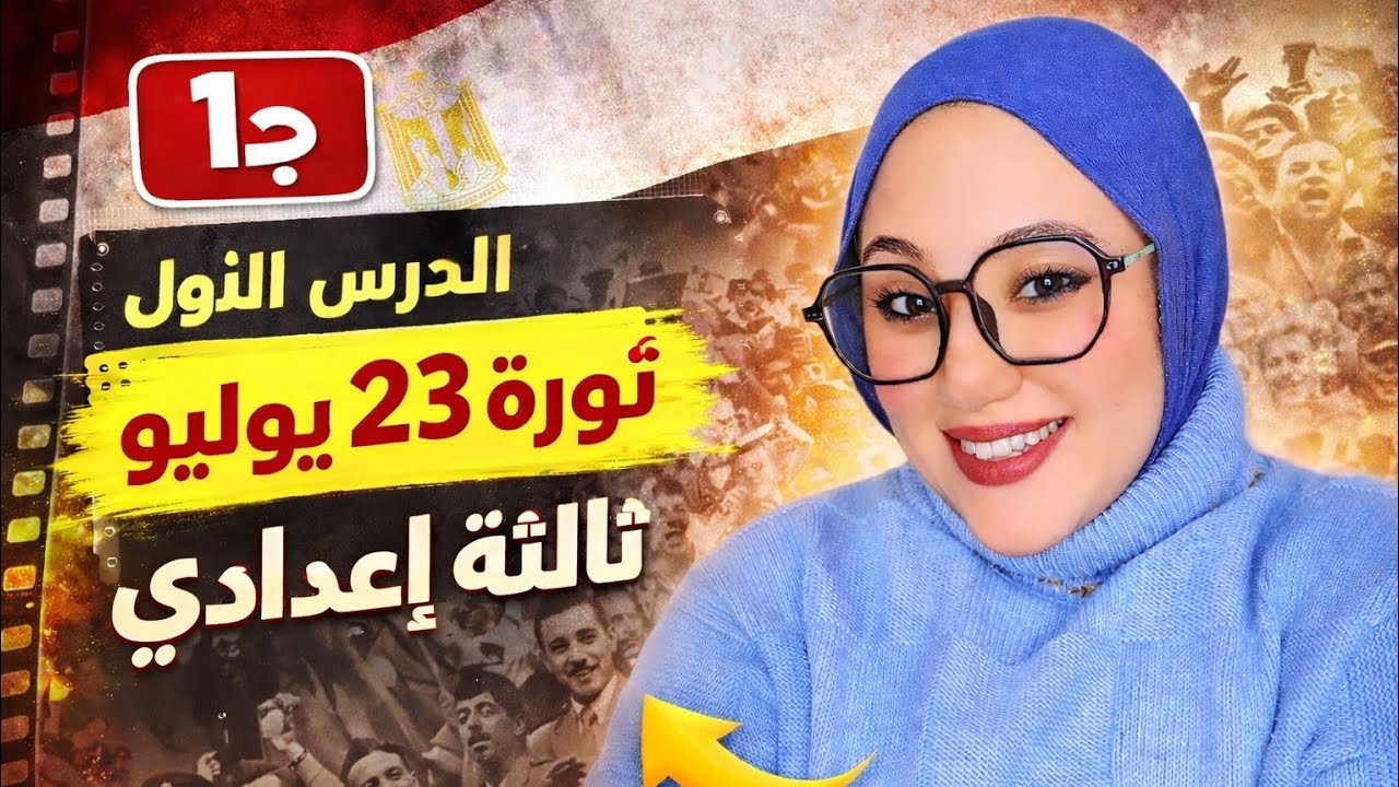  ثوره ٢٣ يوليو ج١تالته إعدادي 