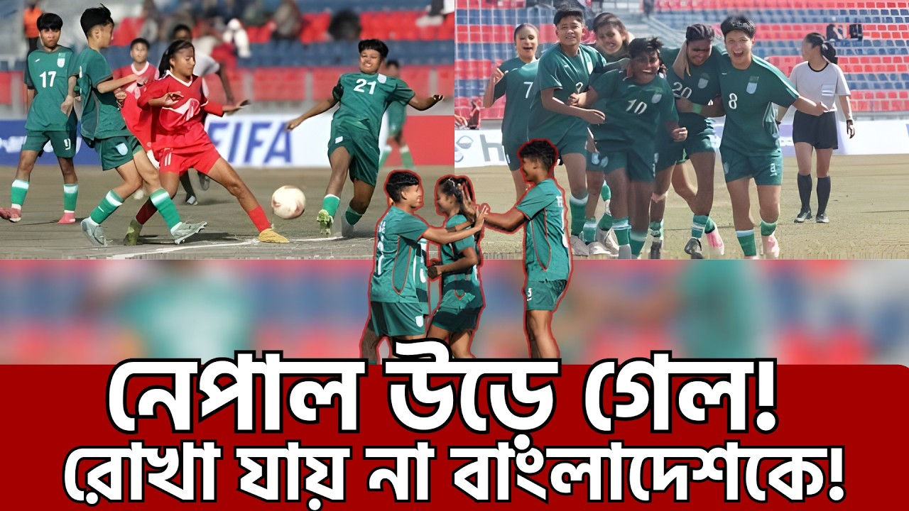 অপরাজিত পথচলায় ফাইনাল নিশ্চিত: নেপালকে উড়িয়ে শিরোপার দুয়ারে বাংলাদেশের মেয়েরা,Nepal vs Bangladesh