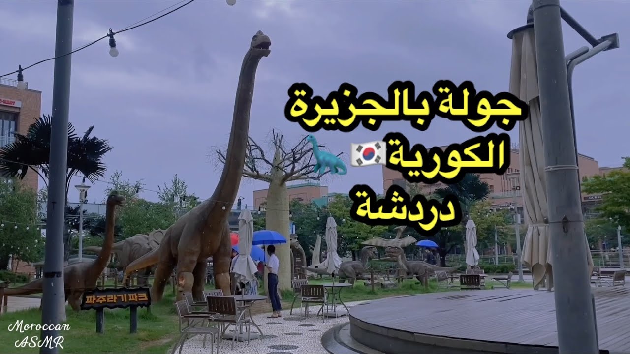 Moroccan ASMR نزهة معي بجزيرة 🏝 الديناصورات 🦕 مع كلام بصوت خافت لتنام و تسترخي