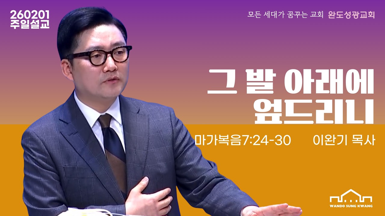 그 발아래 엎드리니[2026.02.01]주일낮예배