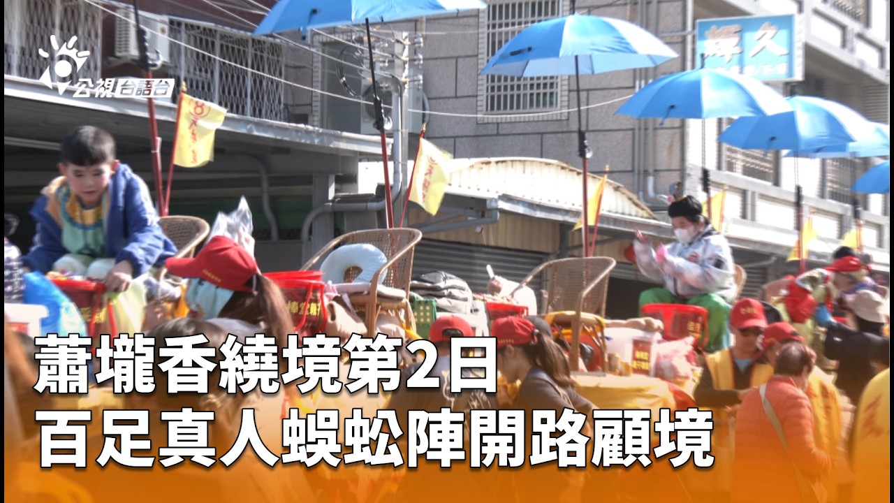 蕭壠香繞境第2日 百足真人蜈蚣陣開路顧境 | 公視台語台 | 20260307