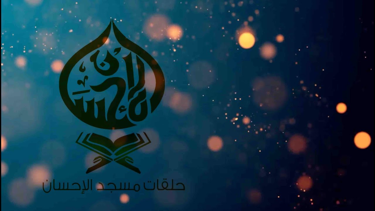 حلقات مسجد الاحسان
